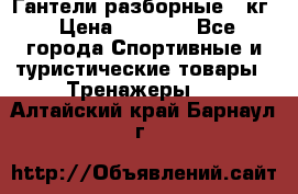 Гантели разборные 20кг › Цена ­ 1 500 - Все города Спортивные и туристические товары » Тренажеры   . Алтайский край,Барнаул г.